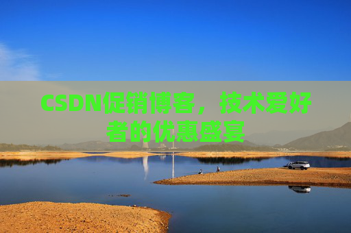 CSDN促销博客，技术爱好者的优惠盛宴